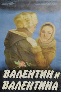 Постер фильма «Валентин и Валентина (1985)» — (3 из 4)