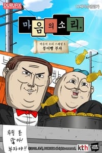 마음의 소리 스페셜 3 - 붕어빵 부자 (2019)