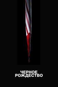 Постер фильма «Чёрное Рождество (2019)» — (23 из 52)