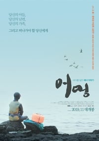 어멍 (2019)