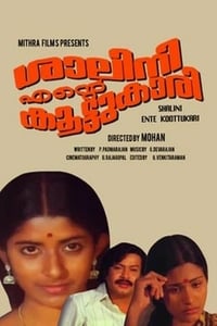 ശാലിനി എന്‍റെ  കൂട്ടുകാരി (1980)