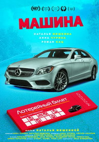 Постер фильма «Машина (2021)» — (1 из 1)