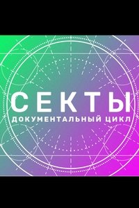 Секты