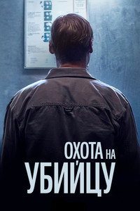 Постер сериала «Охота за убийцей (2020)» — (3 из 7)