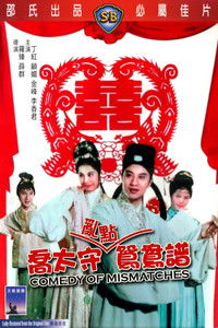 喬太守亂點鴛鴦譜