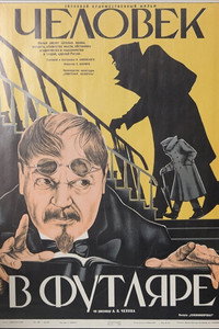 Постер фильма «Человек в футляре (1939)» — (2 из 3)