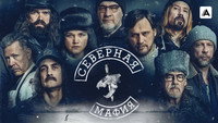 «Северная мафия (2023)» — обои к сериалу #10
