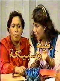 رقية وسبيكة (1986)