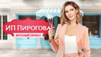 «ИП Пирогова (2019 - 2022)» — обои к сериалу #6