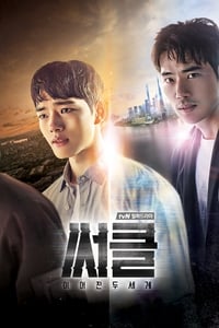 Poster de 써클: 이어진 두 세계