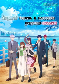 Постер аниме «Ледяной парень и классная девушка-коллега (2023)» — (7 из 11)