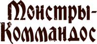 Логотип сериала «Монстры-коммандос (2024)» — (27 из 100)