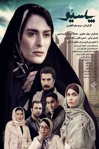 پاسیو (2018)