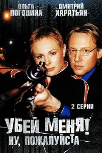 Убей меня! Ну, пожалуйста (2008)