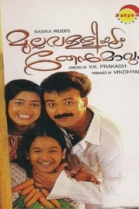 മുല്ലവള്ളിയും തേന്മാവും (2003)