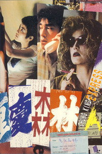 Постер фильма «Чунгкингский экспресс (1994)» — (12 из 186)