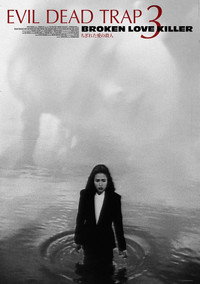 Постер фильма «Ловушка зловещих мертвецов 3 (1993)» — (5 из 7)