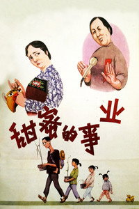 Постер фильма «Tian mi de shi ye (1979)» — (2 из 5)