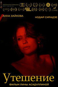 Постер фильма «Утешение (2020)» — (1 из 1)