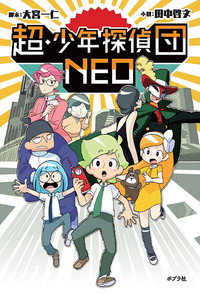 超・少年探偵団NEO