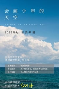 会画少年的天空 (2022)