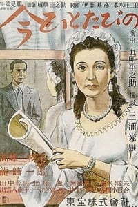 今ひとたびの (1947)