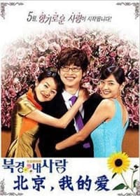 Poster de 북경 내 사랑