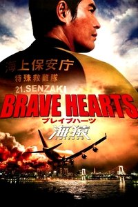 Poster de BRAVE HEARTS 海猿