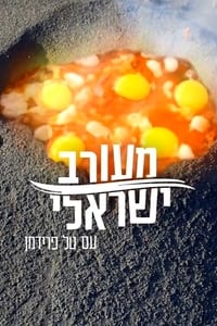 מעורב ישראלי (2018)