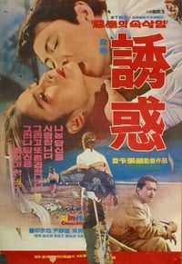 유혹 (1969)