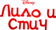 Логотип фильма «Лило и Стич (2025)» — (14 из 164)