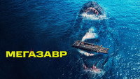 «Мегазавр (2023)» — обои к фильму #2