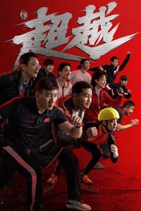 超越 (2022)