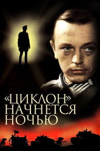 «Циклон» начнется ночью (1967) poster