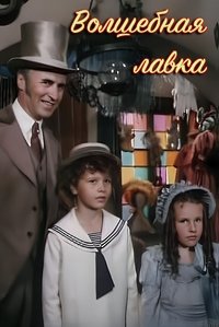 Волшебная лавка (1992)