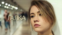 «Галка (2024)» — обои к сериалу #2