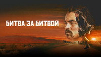 Обои к фильму «Битва за битвой (2025)» — (78 из 304)