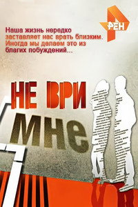 Не ври мне
