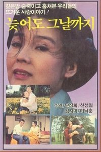 늦어도 그 날까지 (1969)