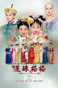 还珠格格之天上人间 (2003)