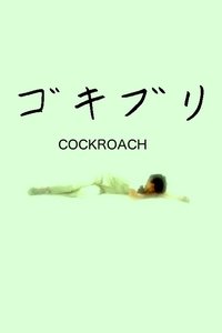 ゴキブリ (2009)