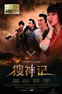 搜神记 (2012)