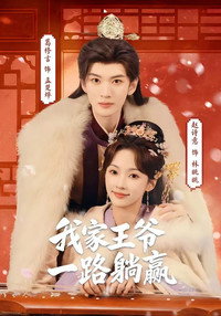我家王爷一路躺赢 (2026) subtitle poster