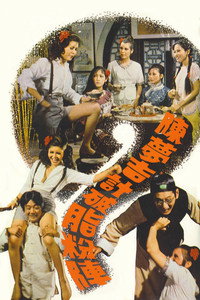 Постер фильма «Chen Mengji ji po zhi fen zhen (1975)» — (5 из 6)