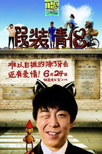 Постер фильма «Притворяющиеся супруги (2011)» — (1 из 2)