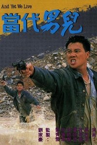 當代男兒 (1988)