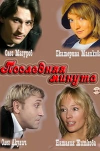 Последняя минута (2011)