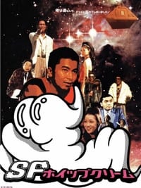 ＳＦホイップクリーム (2002)