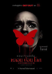 หลอน ย้อน โลก