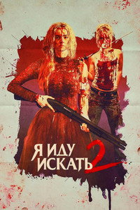 Постер фильма «Я иду искать 2 (2026)» — (53 из 173)